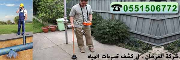 كشف تسربات المياه