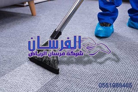 شركة الفرسان لغسيل السجاد