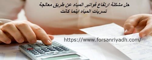 اسباب ارتفاع فاتورة المياه