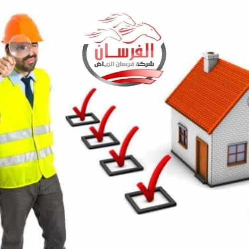 تقيم منزلك قبل الشراء