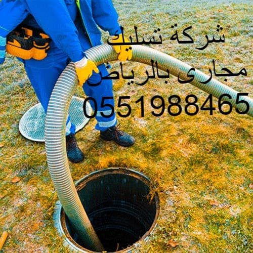 شركات تسليك مجارى بالرياض (1)